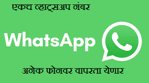एकच व्हाट्सअप नंबर आपल्या अनेक फोनवर वापरता येणार.व्हाट्सअप ची आनंदाची बातमी सुरू कसं करायचं? जुना व्हाट्सअप  नंबर  वापरा Whats App update 2023|one whats app multiple phone