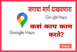 Google Maps : जगाला वाट दाखवणारा google maps कसा काम करतो . Working of Google Maps Google Earth | Google Street View