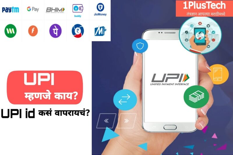 यूपीआय म्हणजे काय | What is full form of UPI? |what is upi id|what is vpa in upi| BHIM