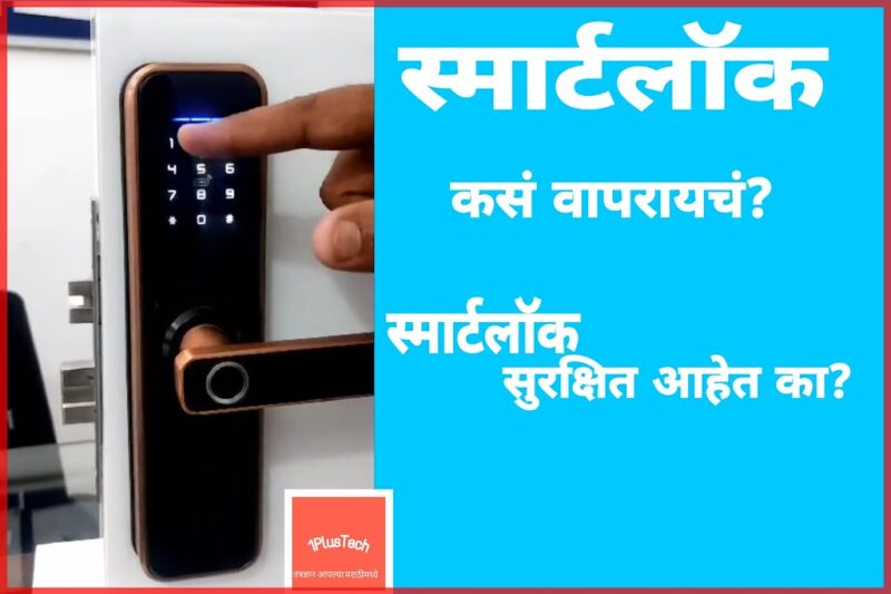 Smart Lock : स्मार्ट लोक घराला स्मार्ट लॉक वापरतात | smart door locks are secure how to use smart lock digital door lock