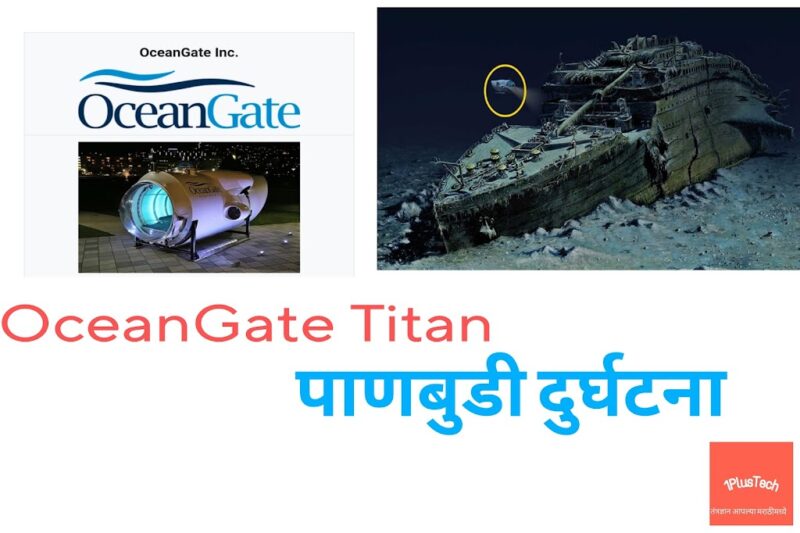 Titan Submarine: टायटॅनिकचे अवशेष बघायला गेलेल्या पाणबुडी कशी होती | Titanic Ship Titanic Wreck 2023 Titan Submarine incident