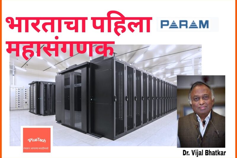 PARAM-8000:मराठी माणसाने बनवलेला भारताचा पहिला महासंगणक -‘परम-8000’ | डॉक्टर विजय भटकर| India’s first Super Computer param-8000