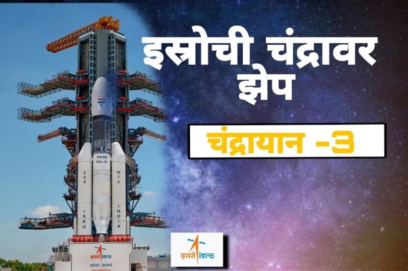 इस्रोचे चंद्रयान -३ आहे तरी काय इस्रोची महात्वाकांशी मोहीम |Mission Chandrayaan-3 2023