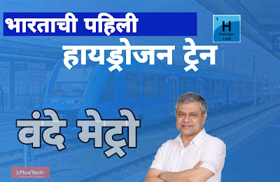 Hydrogen Train : भारताची पहिली हायड्रोजन ट्रेन ” वंदे मेट्रो ” | Hydrogen for Heritage Vande Metro Indian Railway