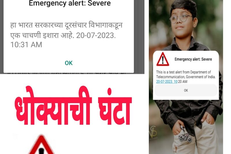 एकाच वेळी सगळे मोबाईल का वाजले |वॉर्निंग अलर्ट मुळे नागरिकांमध्ये गैरसमज तसेच भीतीचे वातावरण| receiving emergency alerts on mobile