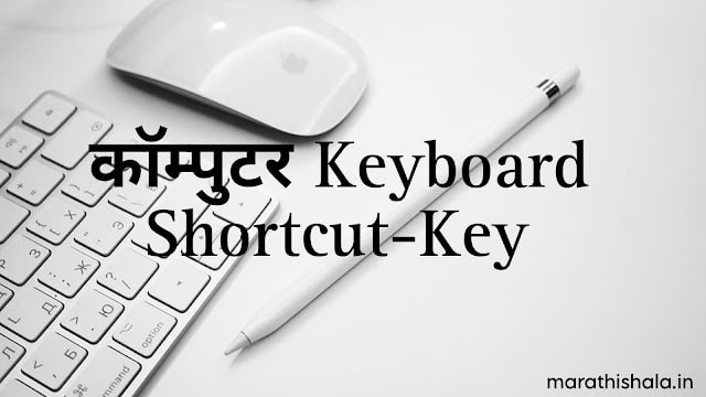 कॉम्पुटरच्या महत्वपूर्ण शॉर्टकट कि | Computer Shortcut Keys Information 2023 beginner to pro