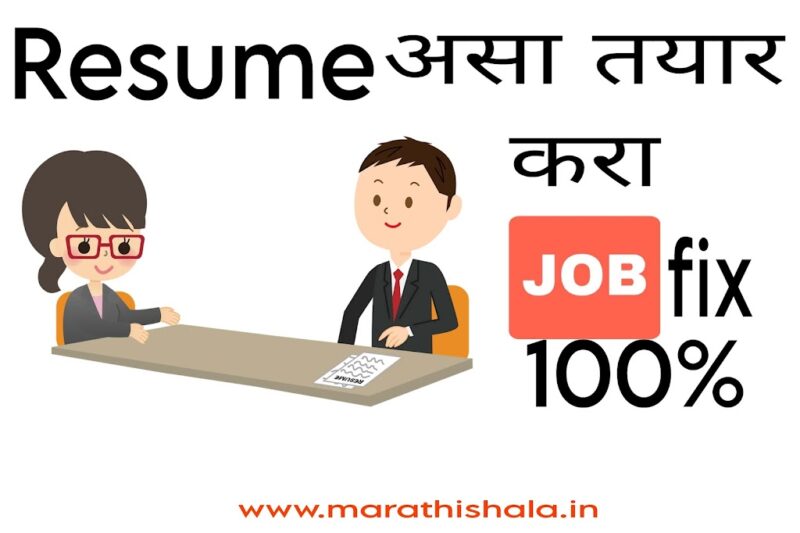 सर्वात भारी Resume कसा लिहावा | Resume लिहिण्याच्या भन्नाट टिप्स | Resume Writing for Job Tips 2023