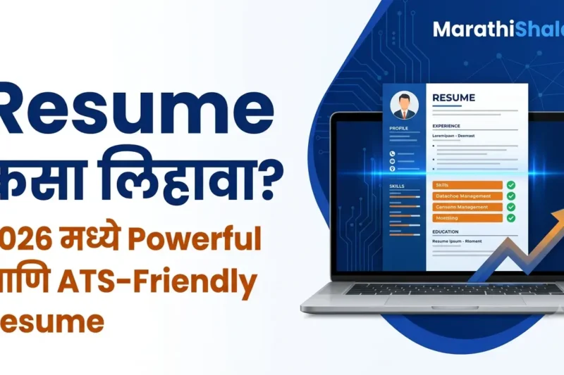 Resume कसा लिहावा? 2026 मध्ये Job साठी Powerful आणि ATS-Friendly Resume तयार करण्याची Complete Guide