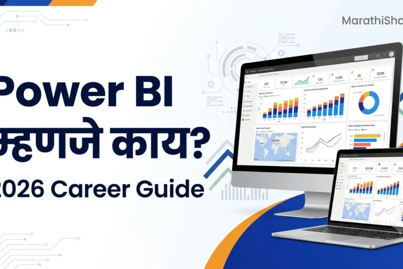 Power BI काय आहे Power BI करिअरच्या संधी आणि सरासरी पगार काय आहेत ? What is Microsoft Power BI and Career Opportunities in Power BI in 2023