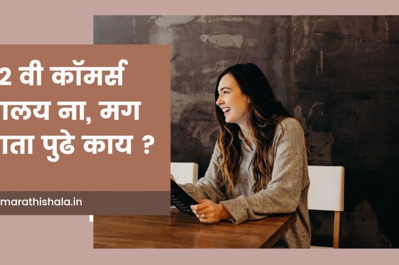 १२ वी कॉमर्स  झालय ना ,मग आता पुढे काय ? Best Career Options and Courses After 12th Commerce