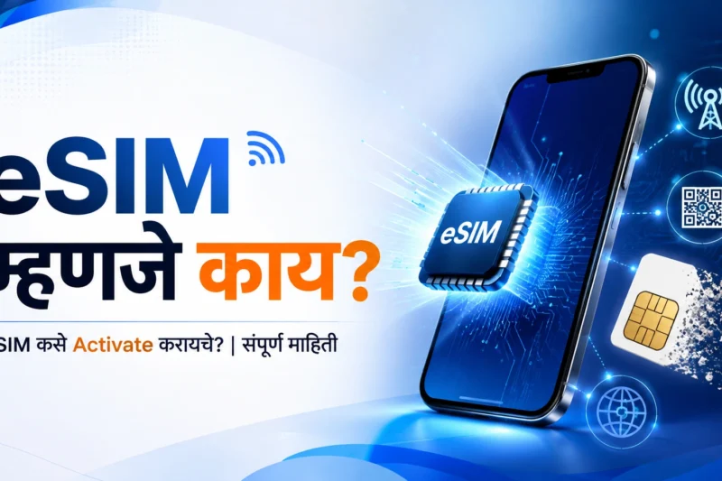 ई-सिम (eSIM) म्हणजे काय? Complete Guide – Amazing फायदे, तोटे, सेटअप आणि सपोर्टेड नेटवर्क 2026