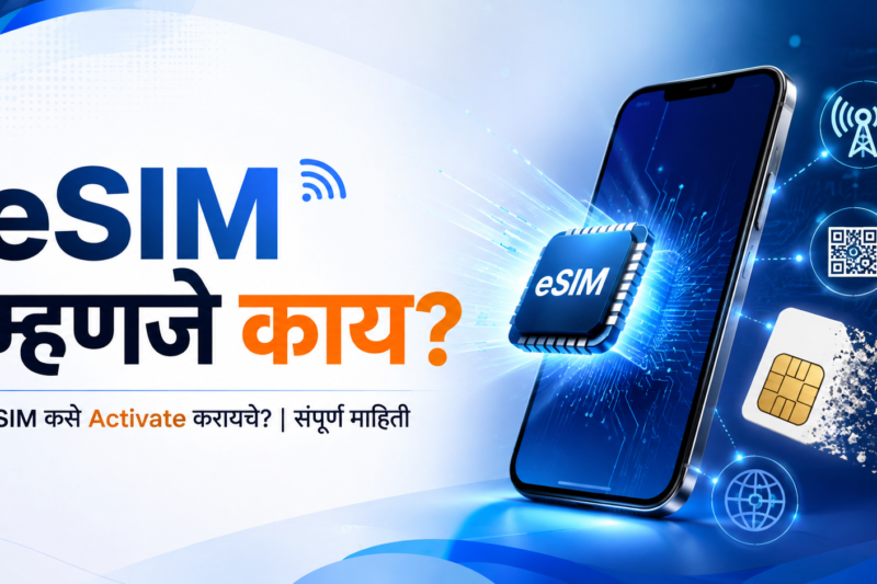 ई-सिम (eSIM) म्हणजे काय? Complete Guide – Amazing फायदे, तोटे, सेटअप आणि सपोर्टेड नेटवर्क 2026